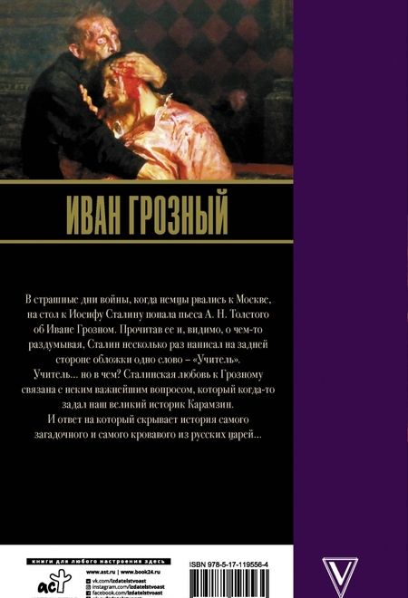Фотография книги "Эдвард Радзинский: Иван Грозный"
