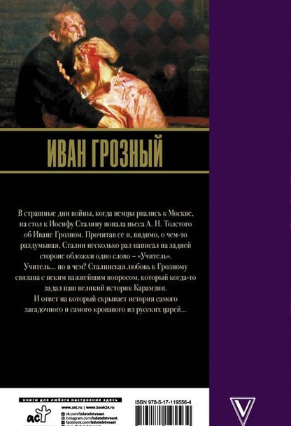 Фотография книги "Эдвард Радзинский: Иван Грозный"