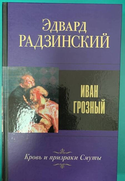Фотография книги "Эдвард Радзинский: Иван Грозный"