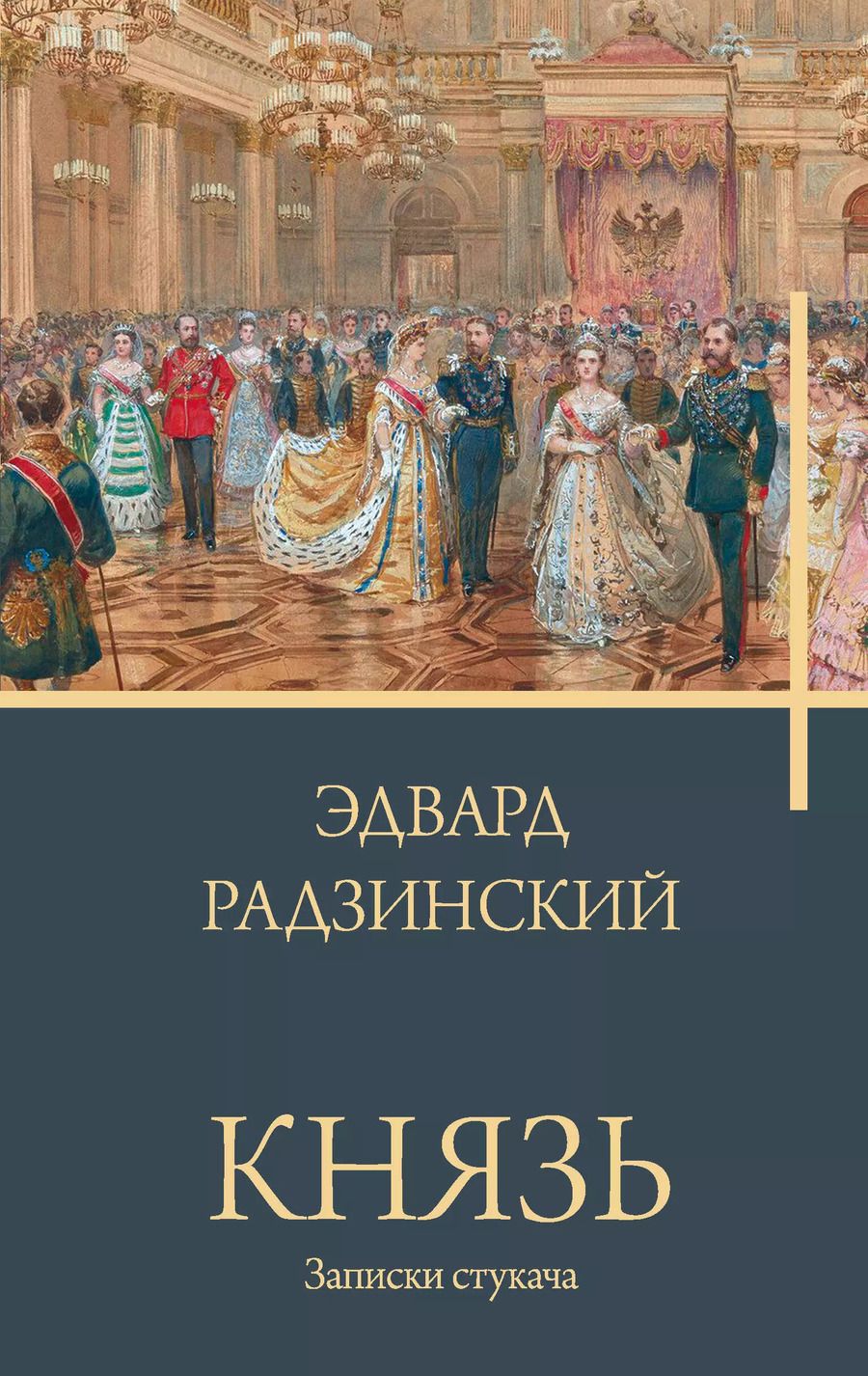 Обложка книги "Эдвард Радзинский: Князь. Записки стукача"