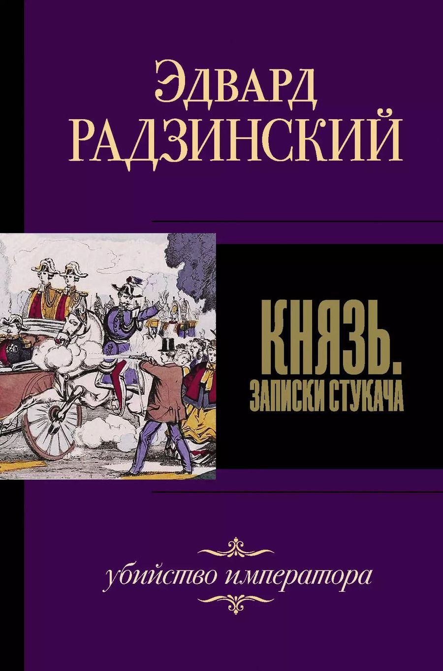 Обложка книги "Эдвард Радзинский: Князь. Записки стукача"