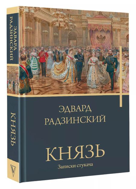 Фотография книги "Эдвард Радзинский: Князь. Записки стукача"