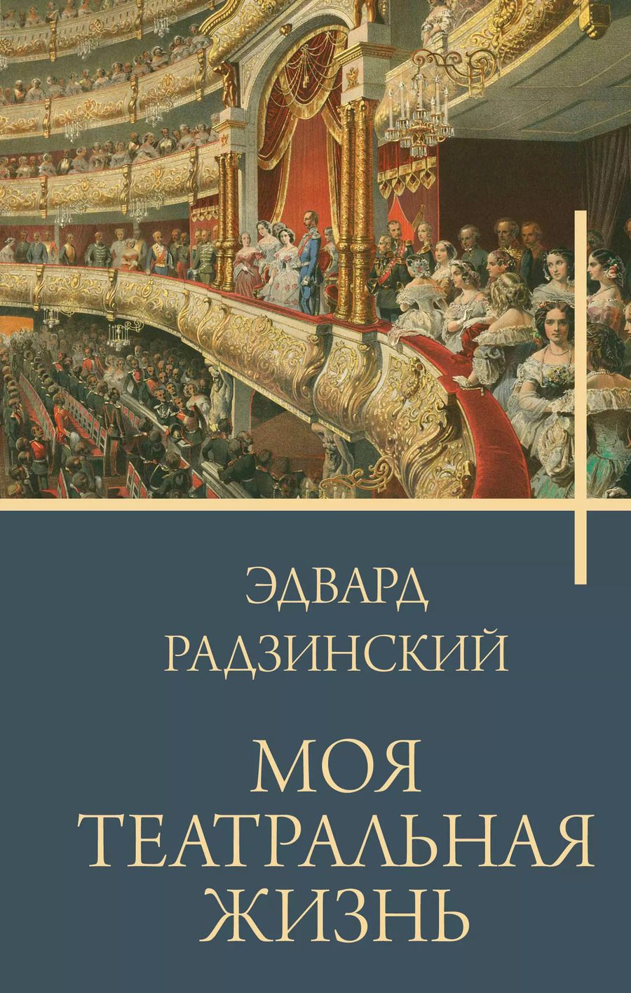 Обложка книги "Эдвард Радзинский: Моя театральная жизнь"