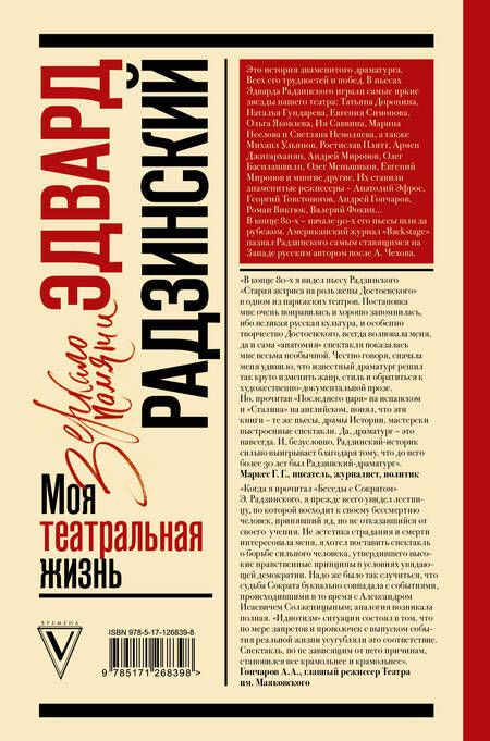 Фотография книги "Эдвард Радзинский: Моя театральная жизнь"