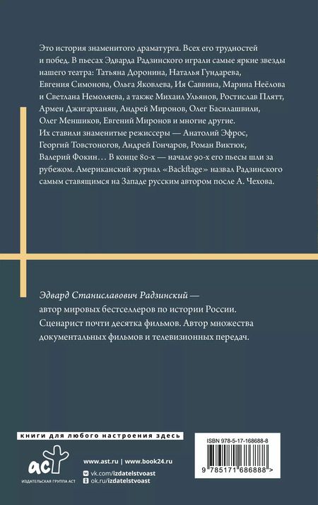 Фотография книги "Эдвард Радзинский: Моя театральная жизнь"