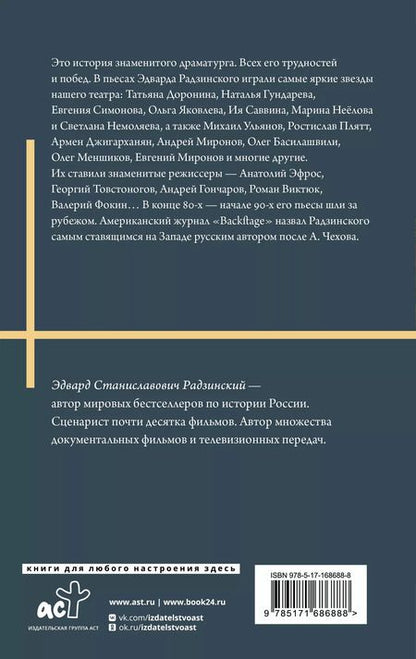 Фотография книги "Эдвард Радзинский: Моя театральная жизнь"