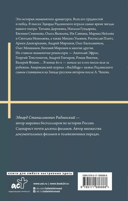 Фотография книги "Эдвард Радзинский: Моя театральная жизнь"
