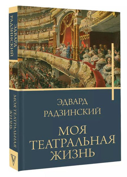 Фотография книги "Эдвард Радзинский: Моя театральная жизнь"