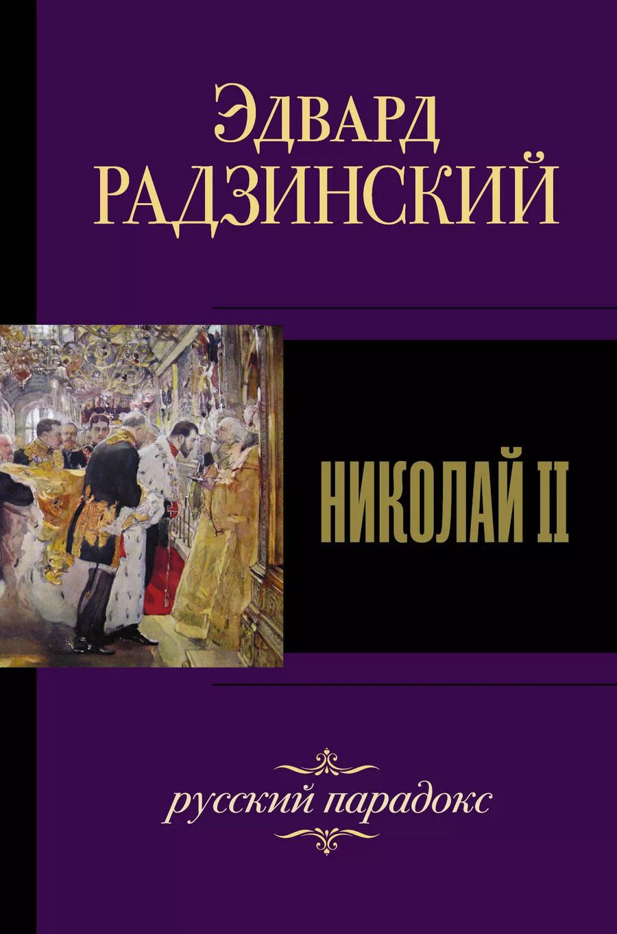 Обложка книги "Эдвард Радзинский: Николай II"