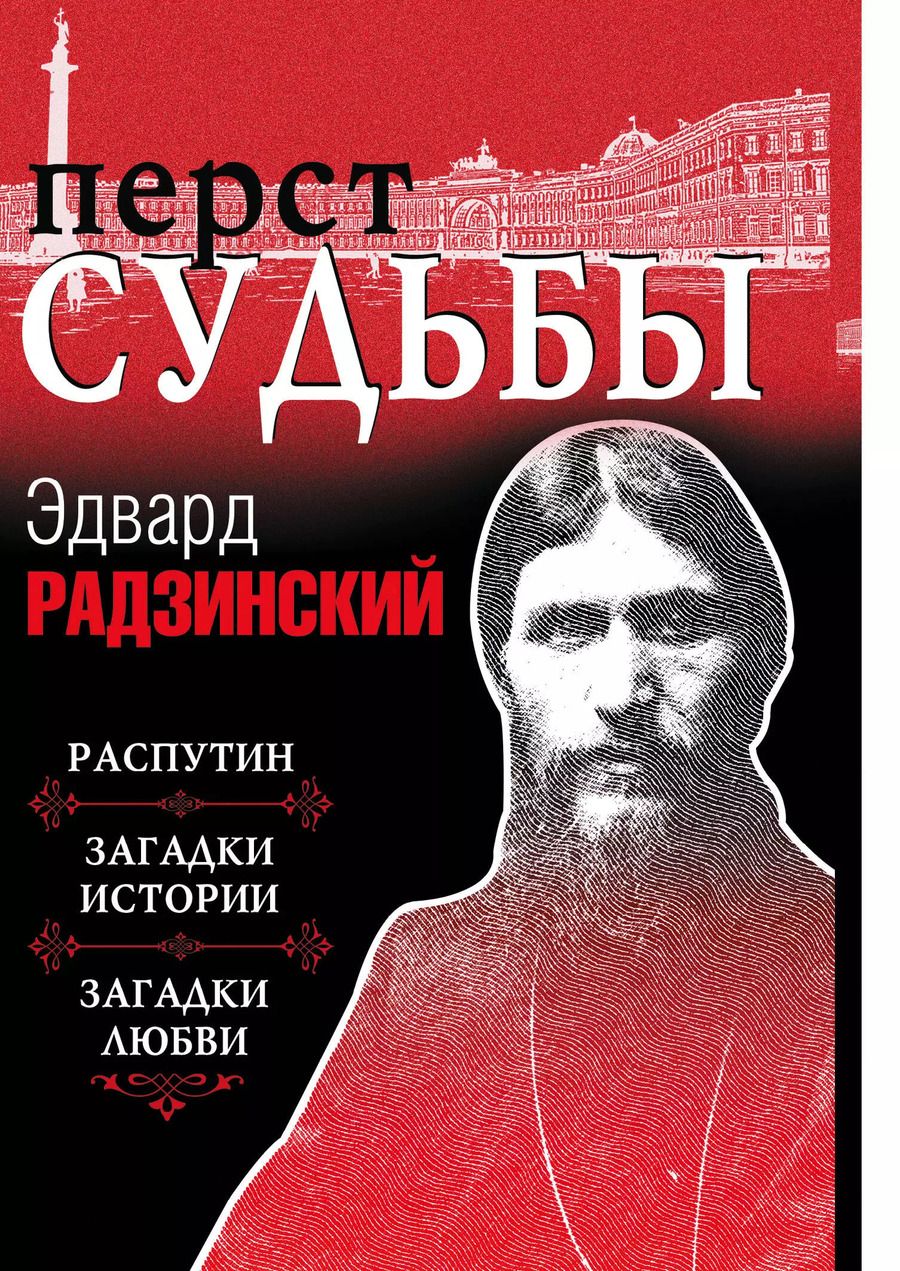 Обложка книги "Эдвард Радзинский: Перст судьбы"