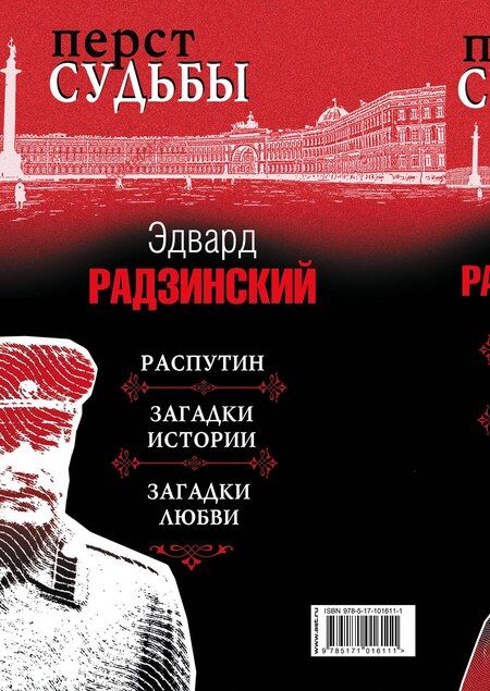 Фотография книги "Эдвард Радзинский: Перст судьбы"
