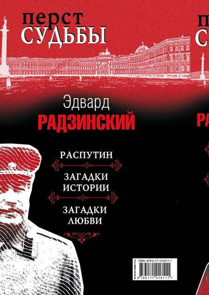 Фотография книги "Эдвард Радзинский: Перст судьбы"