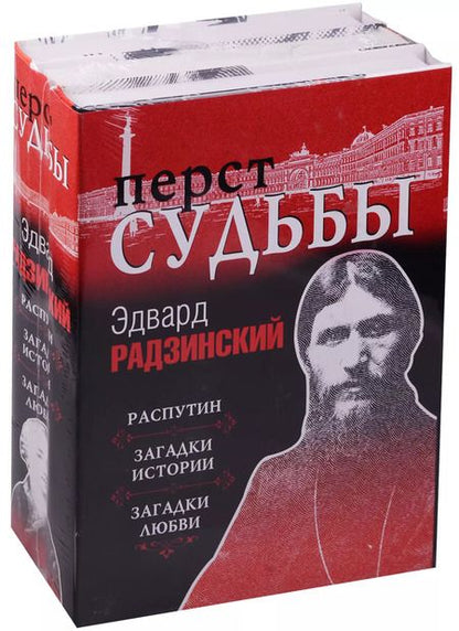 Фотография книги "Эдвард Радзинский: Перст судьбы"