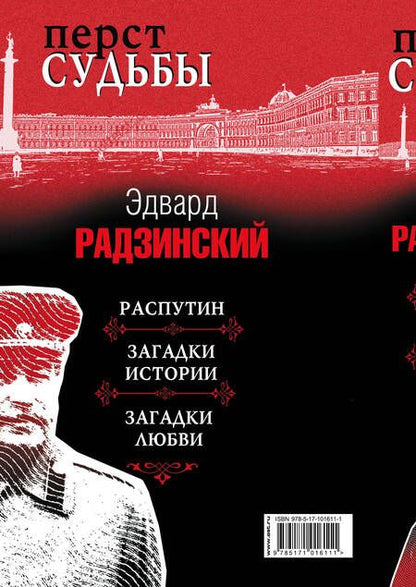 Фотография книги "Эдвард Радзинский: Перст судьбы"