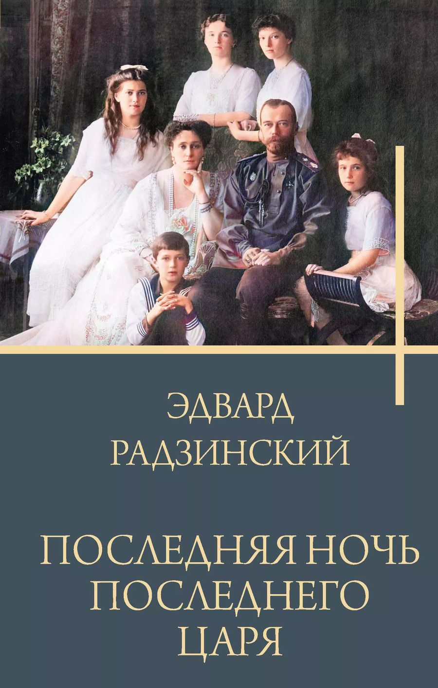 Обложка книги "Эдвард Радзинский: Последняя ночь последнего царя"