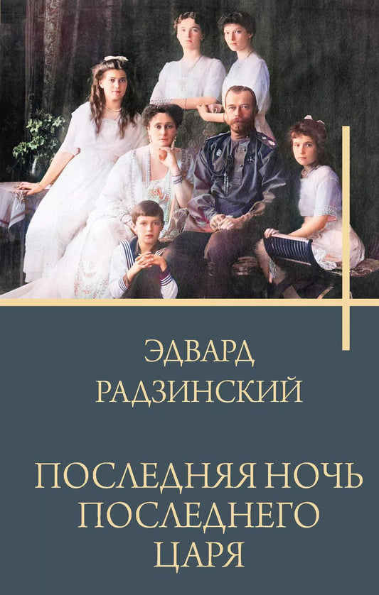 Обложка книги "Эдвард Радзинский: Последняя ночь последнего царя"