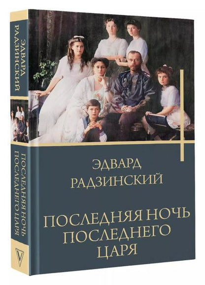 Фотография книги "Эдвард Радзинский: Последняя ночь последнего царя"