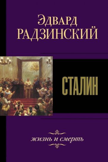 Обложка книги "Эдвард Радзинский: Сталин. Жизнь и смерть"