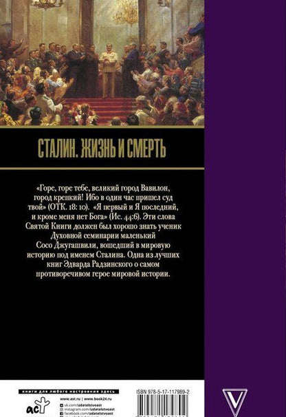 Фотография книги "Эдвард Радзинский: Сталин. Жизнь и смерть"