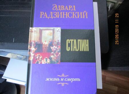 Фотография книги "Эдвард Радзинский: Сталин. Жизнь и смерть"