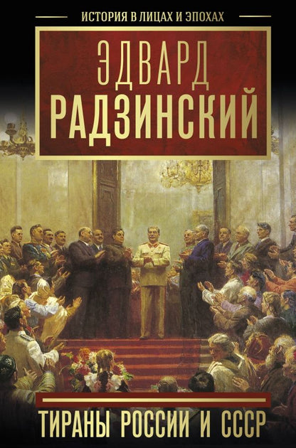 Обложка книги "Эдвард Радзинский: Тираны России и СССР"