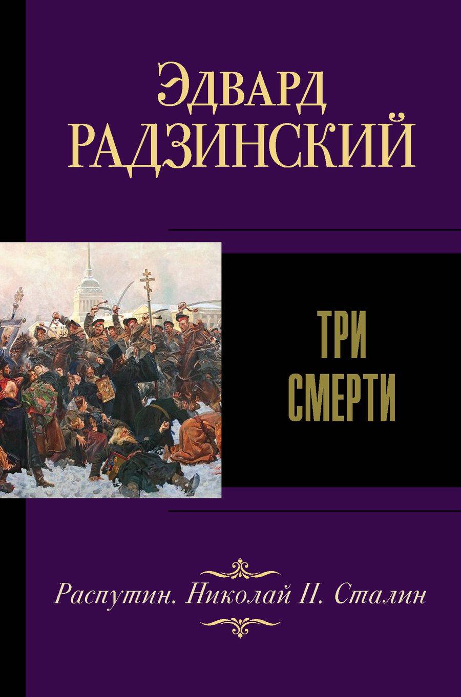 Обложка книги "Эдвард Радзинский: Три смерти "