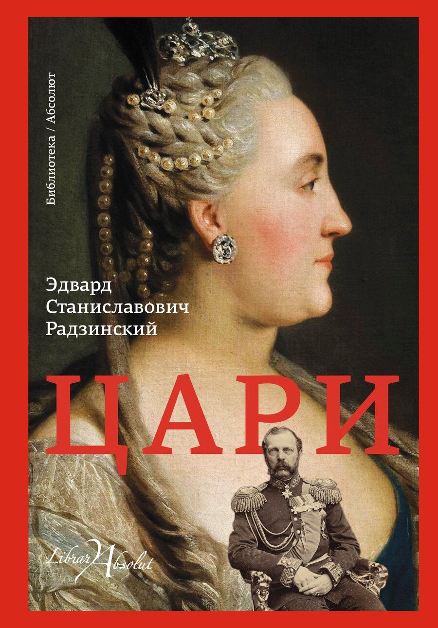 Обложка книги "Эдвард Радзинский: Цари"