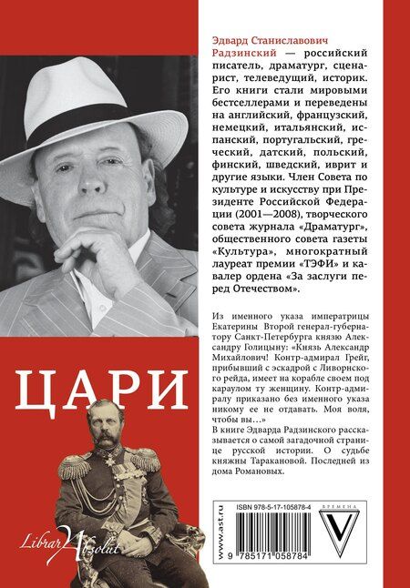 Фотография книги "Эдвард Радзинский: Цари"
