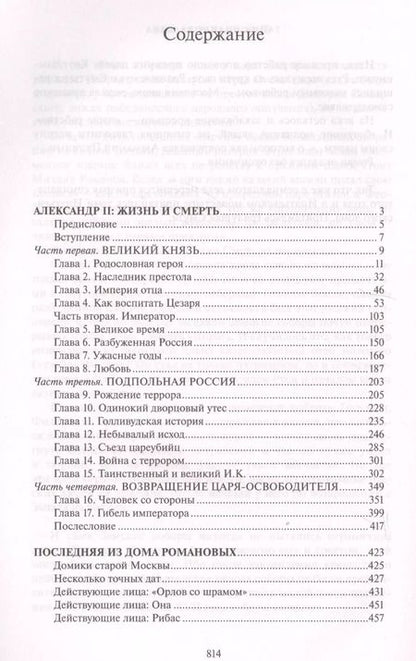 Фотография книги "Эдвард Радзинский: Цари"