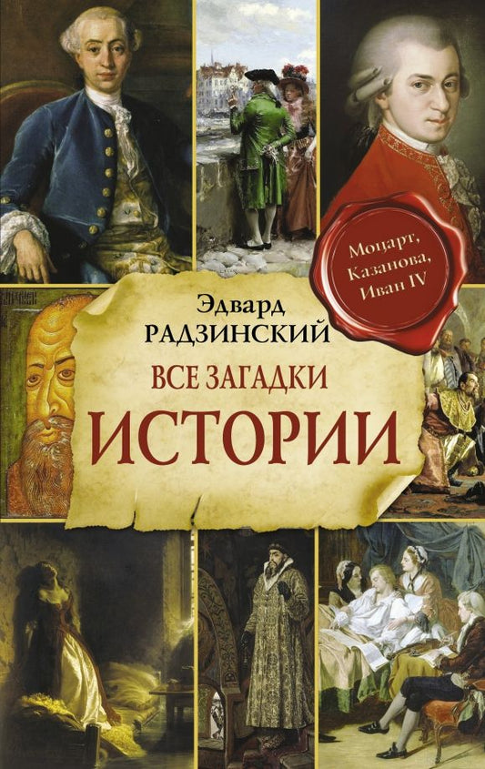 Обложка книги "Эдвард Радзинский: Все загадки мировой истории"
