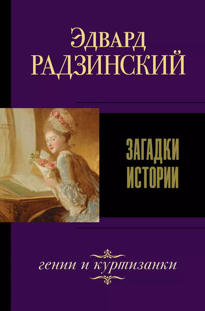 Обложка книги "Эдвард Радзинский: Загадки истории"