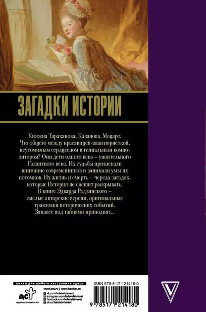 Фотография книги "Эдвард Радзинский: Загадки истории"