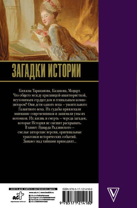 Фотография книги "Эдвард Радзинский: Загадки истории"