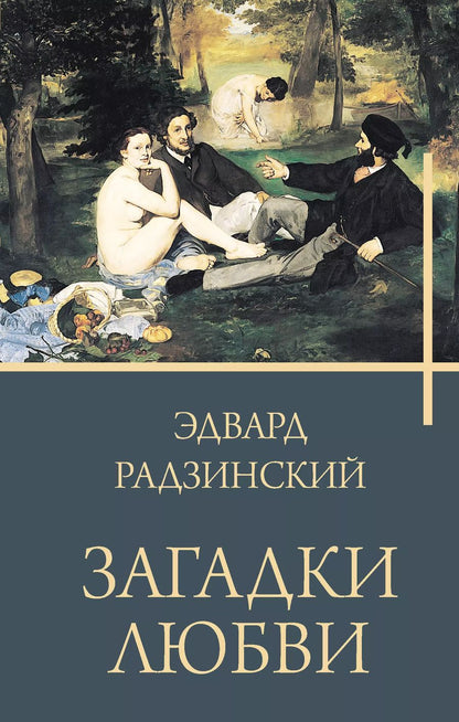 Обложка книги "Эдвард Радзинский: Загадки любви"