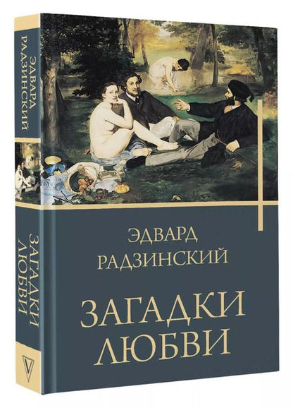 Фотография книги "Эдвард Радзинский: Загадки любви"