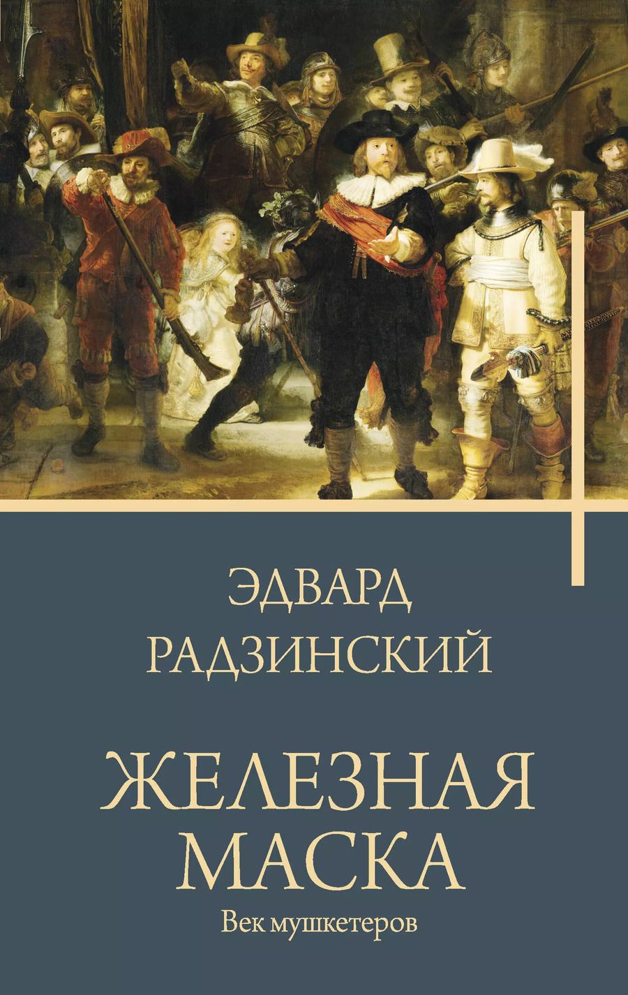 Обложка книги "Эдвард Радзинский: Железная маска. Век мушкетеров"