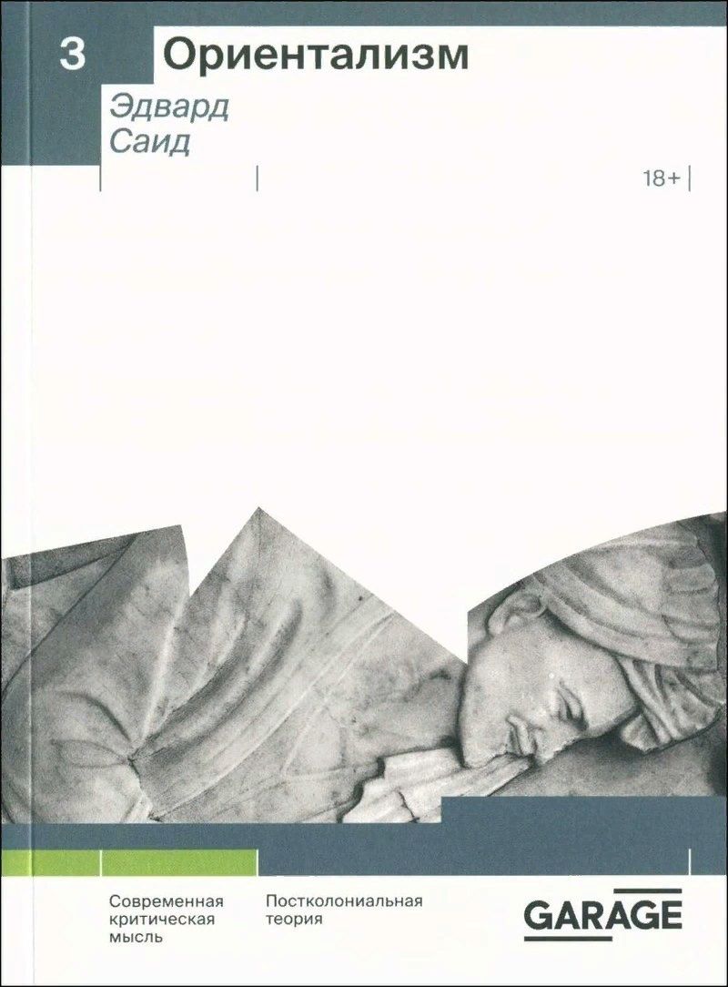 Обложка книги "Эдвард Саид: Ориентализм"