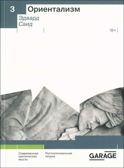 Обложка книги "Эдвард Саид: Ориентализм"