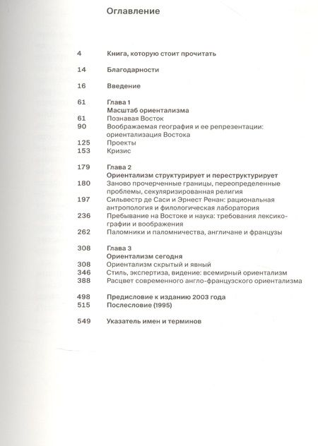 Фотография книги "Эдвард Саид: Ориентализм"