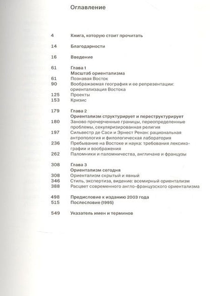 Фотография книги "Эдвард Саид: Ориентализм"