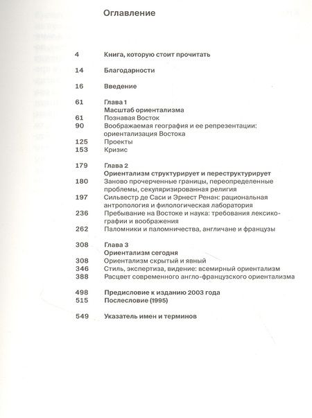 Фотография книги "Эдвард Саид: Ориентализм"