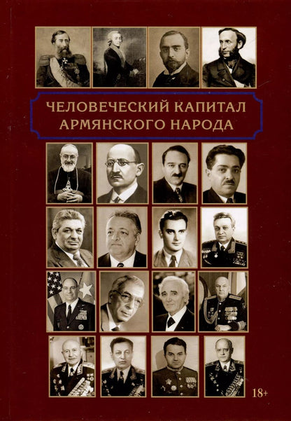 Обложка книги "Эдвард Сахинов: Человеческий капитал армянского народа"