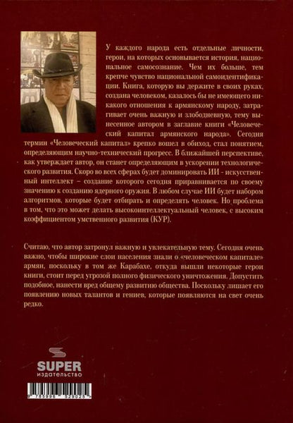 Фотография книги "Эдвард Сахинов: Человеческий капитал армянского народа"