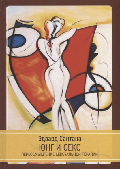 Обложка книги "Эдвард Сантана: Юнг и секс. Переосмысление сексуальной терапии"