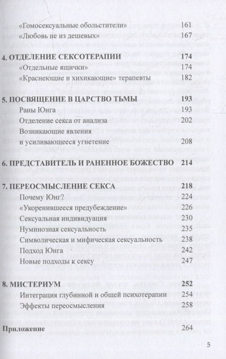 Фотография книги "Эдвард Сантана: Юнг и секс. Переосмысление сексуальной терапии"