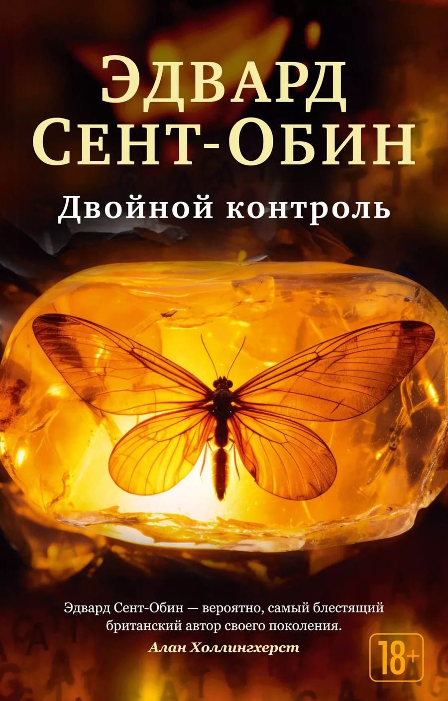 Обложка книги "Эдвард Сент-Обин: Двойной контроль"