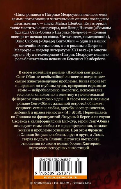 Фотография книги "Эдвард Сент-Обин: Двойной контроль"