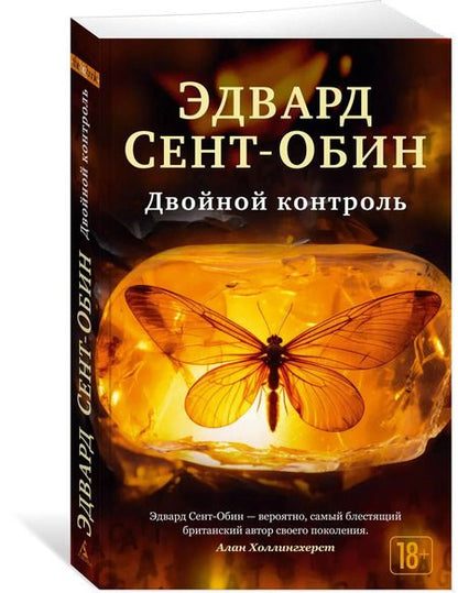 Фотография книги "Эдвард Сент-Обин: Двойной контроль"