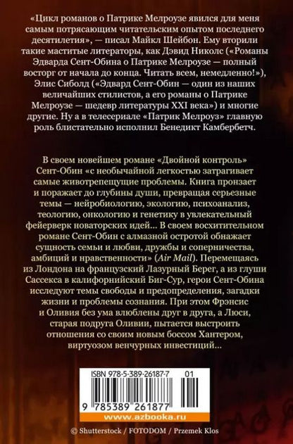 Фотография книги "Эдвард Сент-Обин: Двойной контроль"