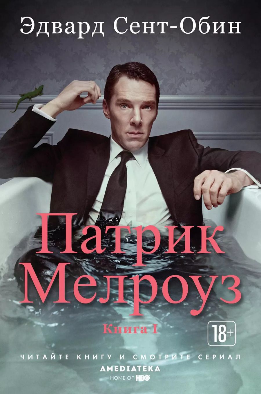 Обложка книги "Эдвард Сент-Обин: Патрик Мелроуз. Книга 1"